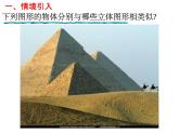 1.1.1生活中的立体图形++课件+2022—2023学年北师大版数学七年级上册