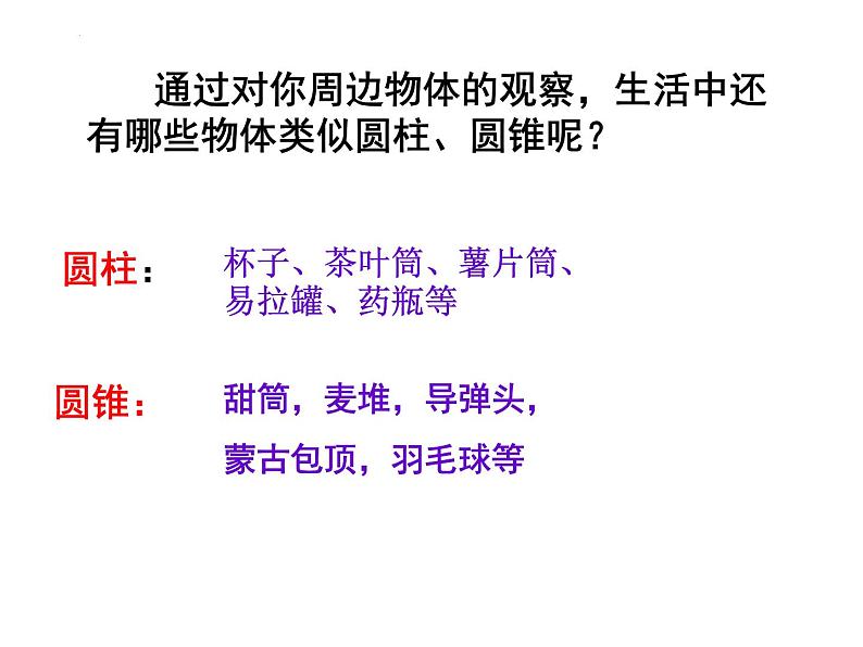 1.1.1生活中的立体图形++课件+2022—2023学年北师大版数学七年级上册08