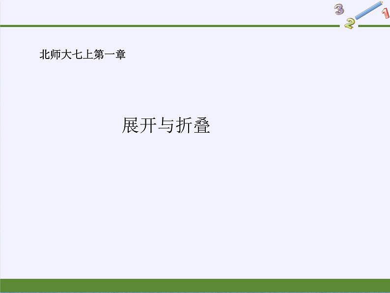 1.2+展开与折叠+课件+2022—2023学年北师大版数学七年级上册第1页