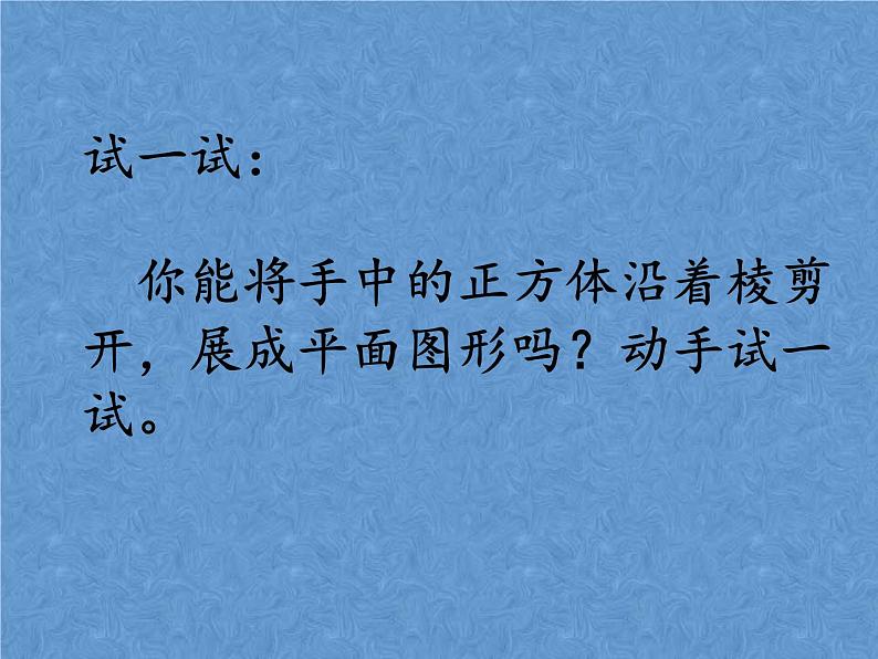 1.2+展开与折叠+课件+2022—2023学年北师大版数学七年级上册第5页