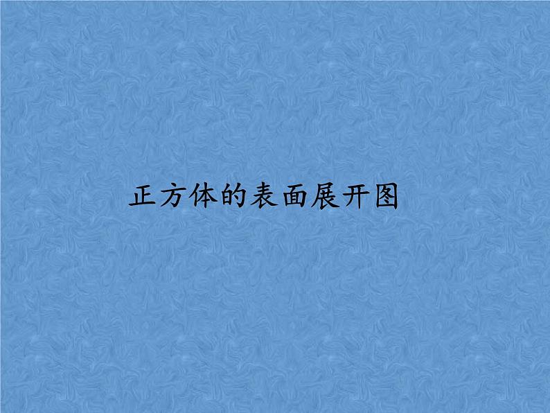 1.2+展开与折叠+课件+2022—2023学年北师大版数学七年级上册第8页