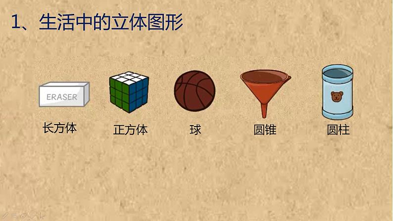 第一章+丰富多彩的图形世界+章节复习课件2022-2023学年北师大版数学七年级上册04