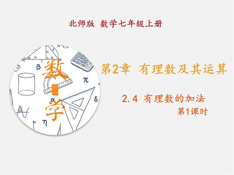 2.4+第1课时+有理数的加法法则+课件+2022—2023学年北师大版数学七年级上册01