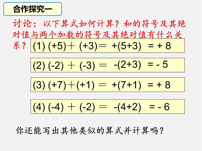 2.4+第1课时+有理数的加法法则+课件+2022—2023学年北师大版数学七年级上册06