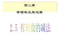 北师大版七年级上册2.5 有理数的减法示范课ppt课件