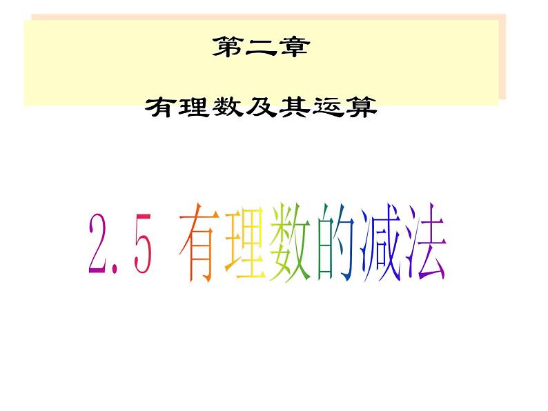 2.5有理数的减法+课件+2022—2023学年北师大版数学七年级上册第1页