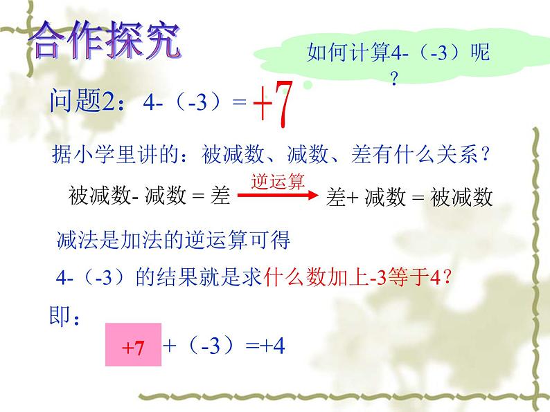 2.5有理数的减法+课件+2022—2023学年北师大版数学七年级上册第4页