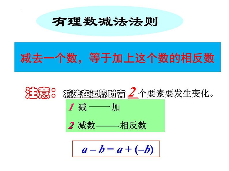 2.5有理数的减法+课件+2022—2023学年北师大版数学七年级上册第8页