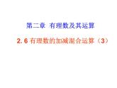 2.6有理数的加减混合运算（3）课件+2022—2023学年北师大版数学七年级上册