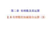 2.6有理数的加减混合运算（3）课件+2022—2023学年北师大版数学七年级上册