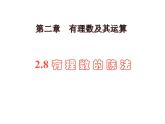 2.8+有理數(shù)的除法+課件+2022—2023學(xué)年北師大版數(shù)學(xué)七年級上冊
