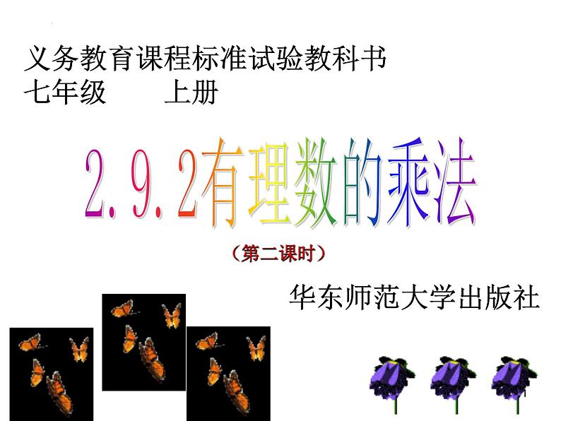 2.9.2有理数的乘法++课件++2022—2023+学年北师大版数学七年级上册第1页