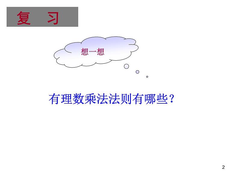 2.9.2有理数的乘法++课件++2022—2023+学年北师大版数学七年级上册第2页