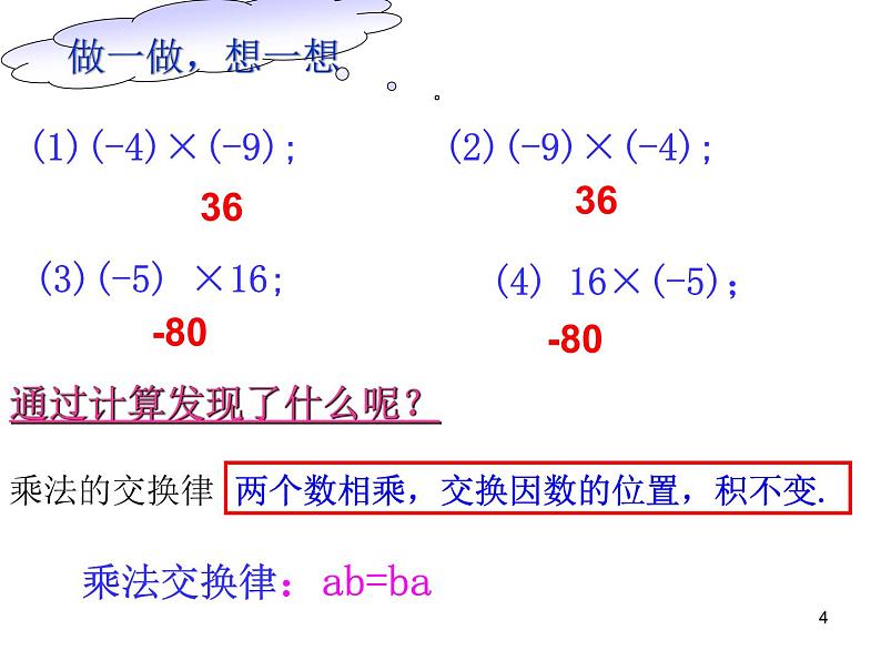 2.9.2有理数的乘法++课件++2022—2023+学年北师大版数学七年级上册第4页