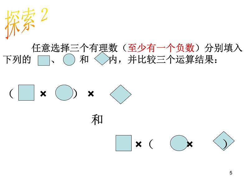 2.9.2有理数的乘法++课件++2022—2023+学年北师大版数学七年级上册第5页