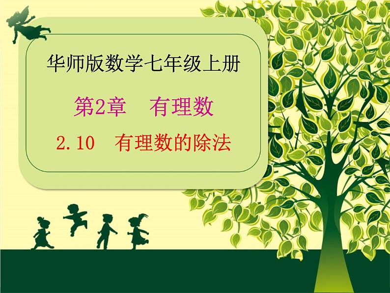 2.10+有理数的除法++课件++2022—2023+学年北师大版数学七年级上册第1页