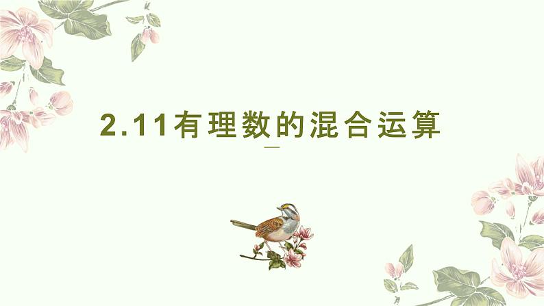 2.11有理数的混合运算++　课件++2022—2023学年北师大版数学七年级上册第1页