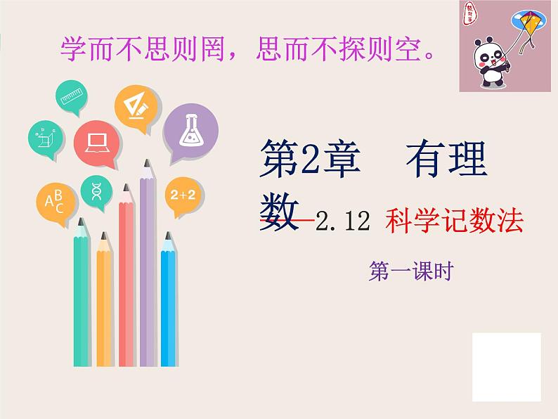 2.12+科学记数法+课件++2022—2023+学年北师大版数学七年级上册02