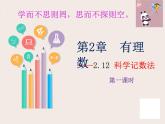 2.12+科学记数法+课件++2022—2023+学年北师大版数学七年级上册