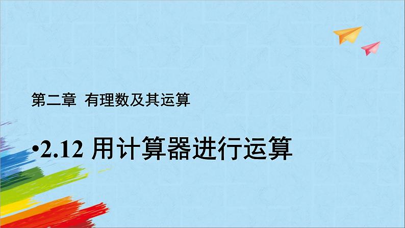 2.12《用计算器进行运算》++教学课件++++2022--2023学年北师大版七年级数学上册01