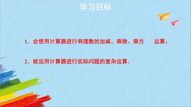 2.12《用计算器进行运算》++教学课件++++2022--2023学年北师大版七年级数学上册02