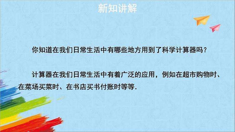 2.12《用计算器进行运算》++教学课件++++2022--2023学年北师大版七年级数学上册03