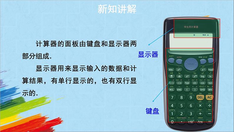 2.12《用计算器进行运算》++教学课件++++2022--2023学年北师大版七年级数学上册05