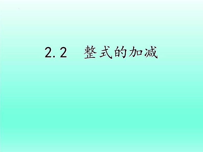 3.4+整式的加减-课件　2022—2023学年北师大版数学七年级上册第1页