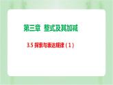 3.5探索与表达规律（1）+课件+2022—2023学年北师大版数学七年级上册