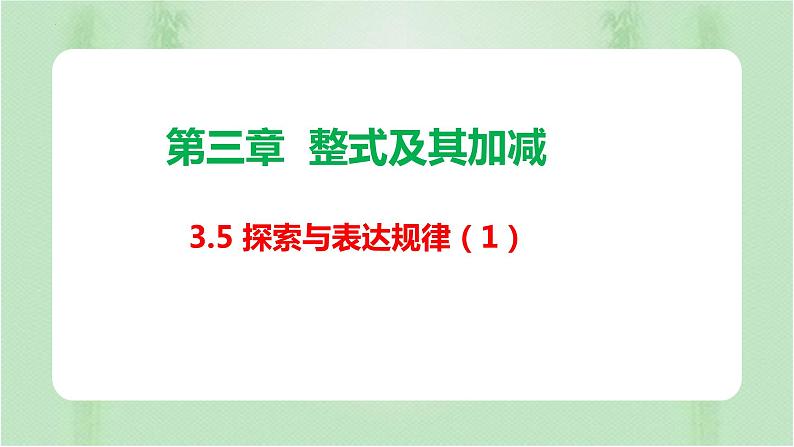 3.5探索与表达规律（1）+课件+2022—2023学年北师大版数学七年级上册01