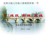 4.1+线段、射线、直线-课件+++2022—2023学年北师大版数学七年级上册
