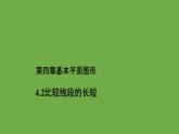 4.2比较线段的长短+课件2022-2023学年北师大版七年级数学上册