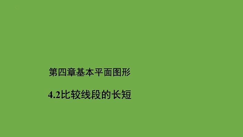 4.2比较线段的长短+课件2022-2023学年北师大版七年级数学上册第1页