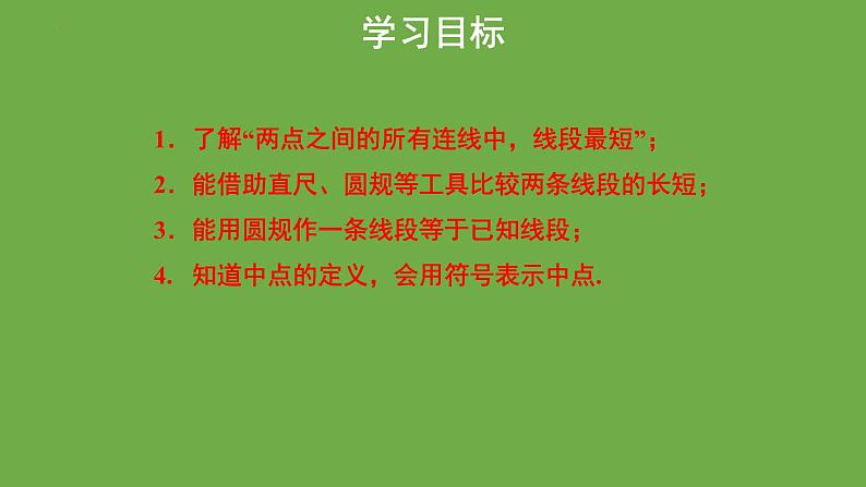 4.2比较线段的长短+课件2022-2023学年北师大版七年级数学上册第2页