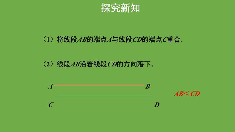 4.2比较线段的长短+课件2022-2023学年北师大版七年级数学上册第6页