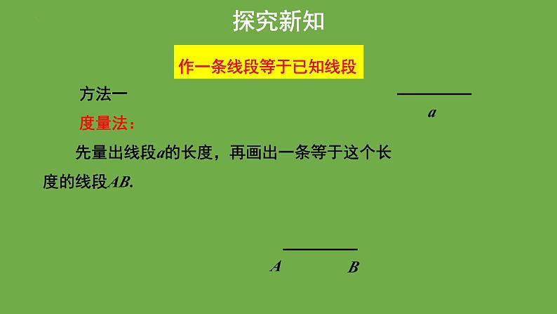 4.2比较线段的长短+课件2022-2023学年北师大版七年级数学上册第8页