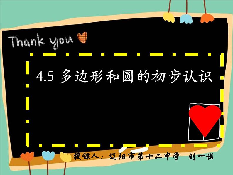 4.5　+多边形和圆的初步认识　+课件+2022—2023学年北师大版数学七年级上册+01