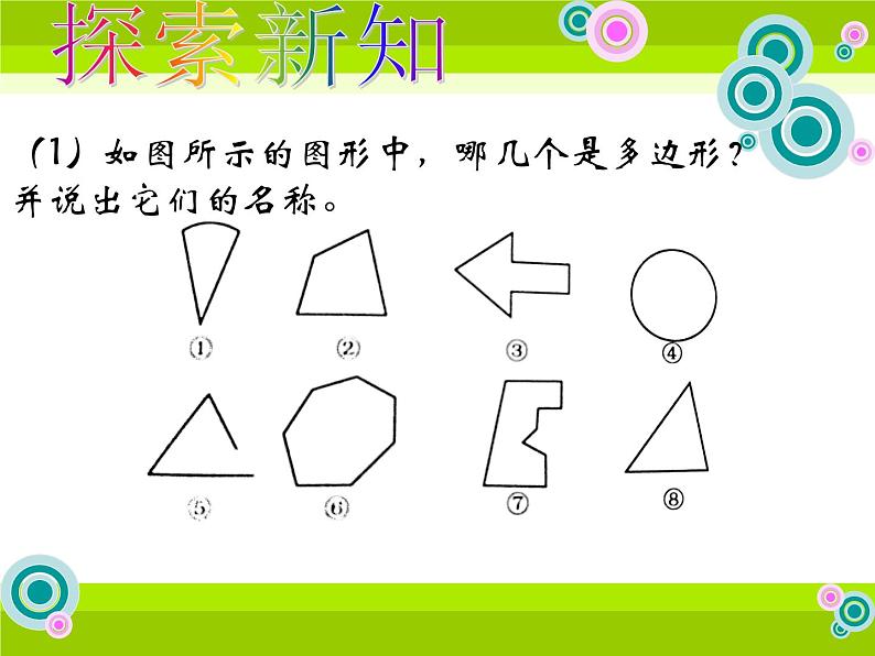 4.5　+多边形和圆的初步认识　+课件+2022—2023学年北师大版数学七年级上册+05