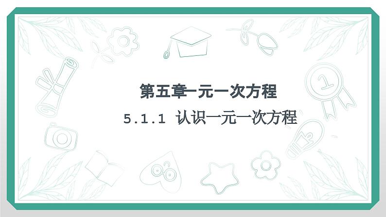 5.1+认识一元一次方程++课件+2022-2023学年北师大版七年级数学上册第1页