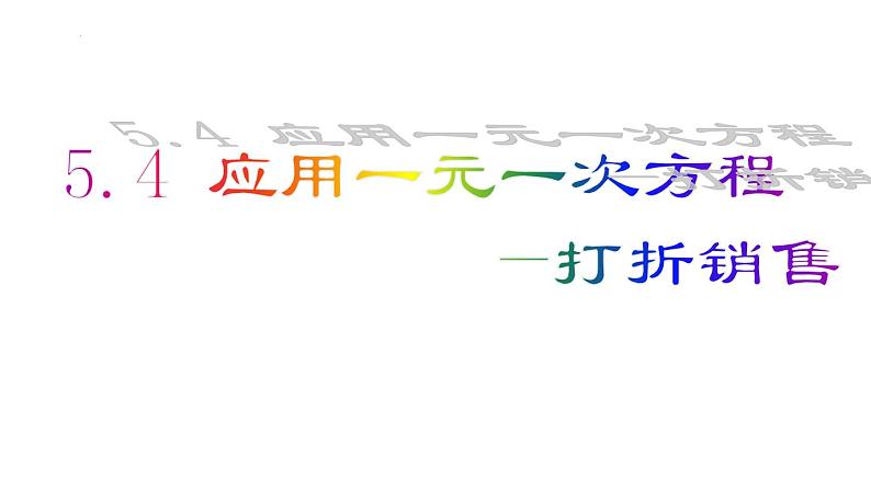 5.4应用一元一次方程--打折销售课件2022-2023学年北师大版七年级数学上册03