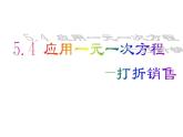 5.4应用一元一次方程--打折销售课件2022-2023学年北师大版七年级数学上册