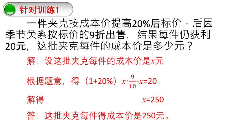 5.4应用一元一次方程--打折销售课件2022-2023学年北师大版七年级数学上册08