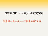 5.5+应用一元一次方程——“希望工程”义演课件2022-2023学年北师大版七年级数学上册