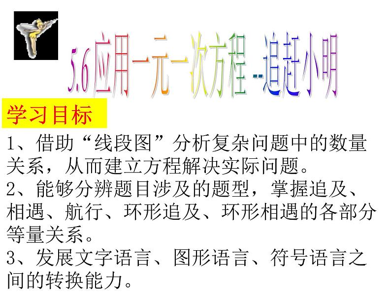 5.6应用一元一次方程——追赶小明++课件+2022—2023学年北师大版数学七年级上册01