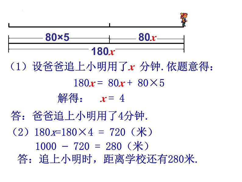 5.6应用一元一次方程——追赶小明++课件+2022—2023学年北师大版数学七年级上册04