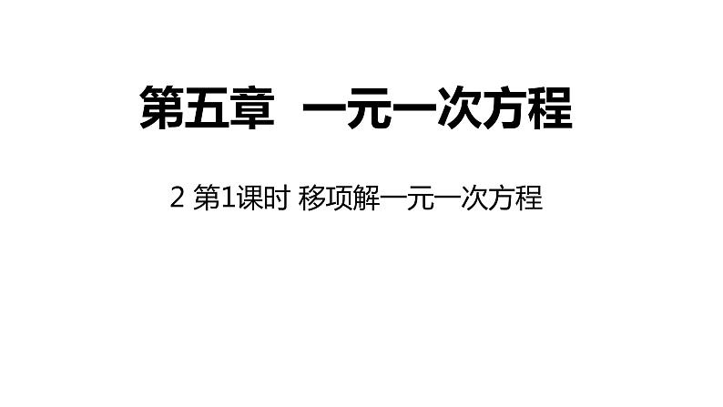 第五章一元一次方程2+第1课时+移项解一元一次方程课件2022-2023学年北师大版七年级数学上册01