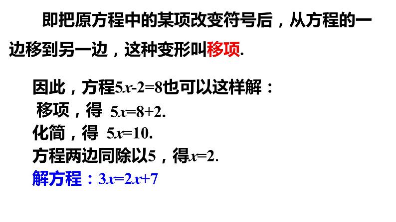 第五章一元一次方程2+第1课时+移项解一元一次方程课件2022-2023学年北师大版七年级数学上册07