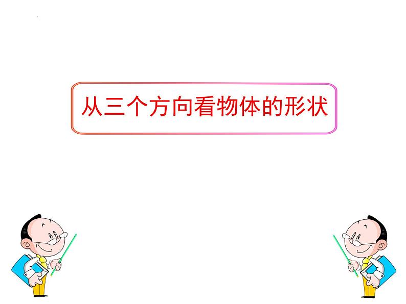 1.4从三个方向看物体的形状+课件+2022—2023学年北师大版数学七年级上册01