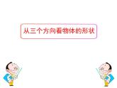 1.4从三个方向看物体的形状+课件+2022—2023学年北师大版数学七年级上册