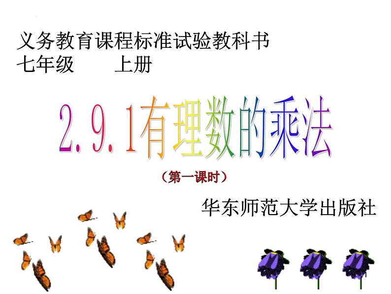 2.9.1有理数的乘法++课件++2022—2023+学年北师大版数学七年级上册第1页